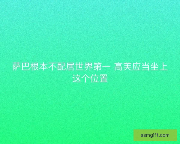 萨巴根本不配居世界第一 高芙应当坐上这个位置